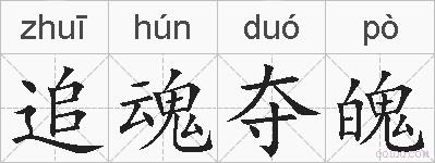 追魂夺魄的拼音