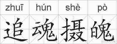 追魂摄魄的拼音
