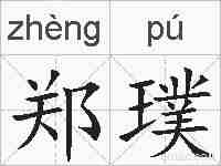 郑璞的拼音