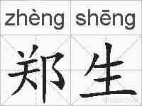 郑生的拼音