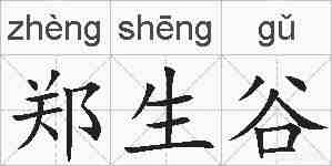 郑生谷的拼音