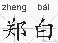 郑白的拼音