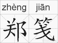 郑笺的拼音