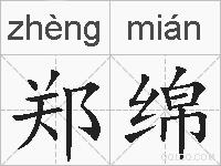 郑绵的拼音