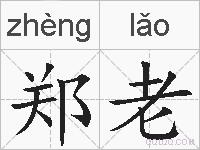 郑老的拼音