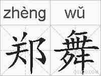 郑舞的拼音