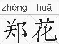 郑花的拼音