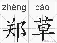 郑草的拼音