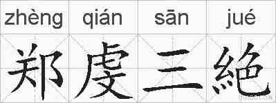 郑虔三絶的拼音