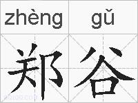 郑谷的拼音