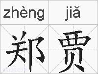 郑贾的拼音