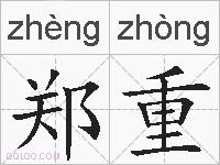 郑重的拼音