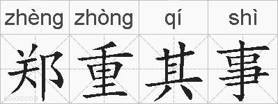郑重其事的拼音