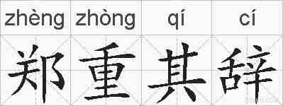 郑重其辞的拼音