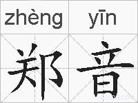 郑音的拼音