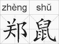郑鼠的拼音
