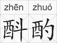 酙酌的拼音