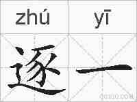 逐一的拼音