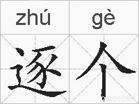 逐个的拼音