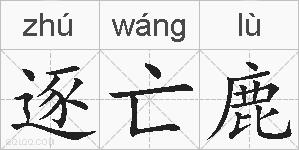逐亡鹿的拼音