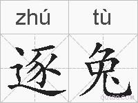 逐兔的拼音