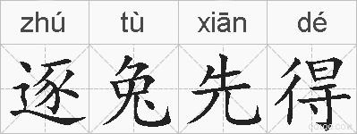 逐兔先得的拼音