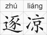 逐凉的拼音