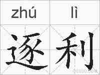 逐利的拼音