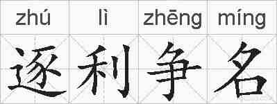 逐利争名的拼音