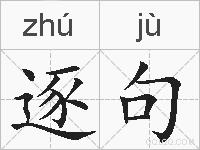 逐句的拼音