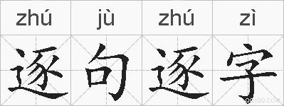 逐句逐字的拼音