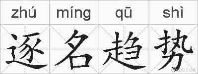 逐名趋势的拼音