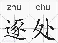 逐处的拼音