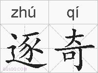 逐奇的拼音