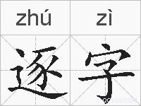 逐字的拼音