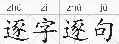 逐字逐句的拼音