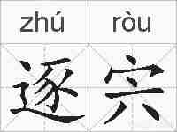 逐宍的拼音