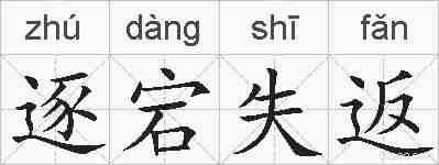 逐宕失返的拼音