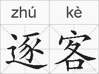 逐客的拼音