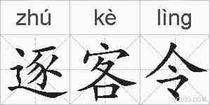 逐客令的拼音