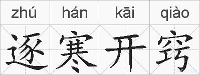 逐寒开窍的拼音