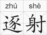 逐射的拼音