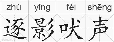 逐影吠声的拼音