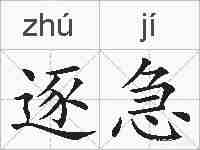 逐急的拼音