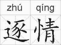 逐情的拼音