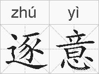 逐意的拼音