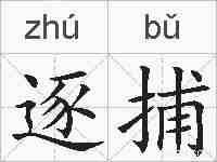 逐捕的拼音