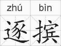 逐摈的拼音