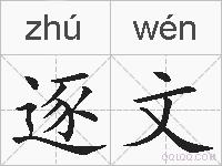 逐文的拼音