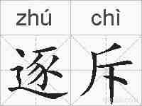 逐斥的拼音
